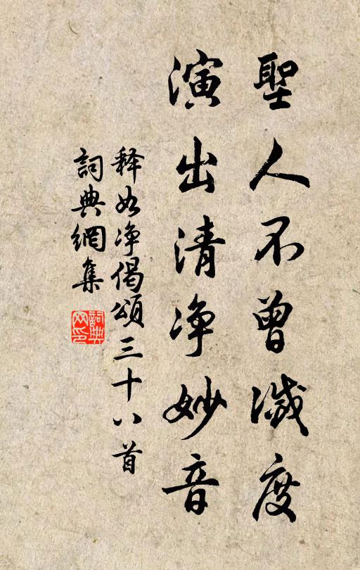 释如净圣人不曾灭度，演出清净妙音书法作品欣赏