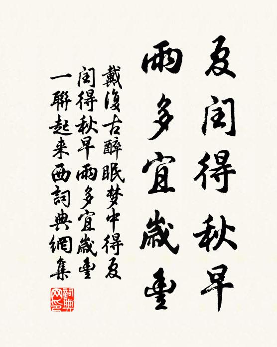 戴复古夏闰得秋早，雨多宜岁丰书法作品欣赏