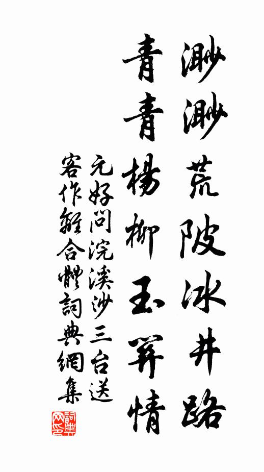 元好问渺渺荒陂冰井路，青青杨柳玉关情书法作品欣赏