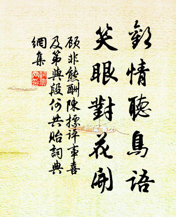 顾非熊欢情听鸟语，笑眼对花开书法作品欣赏