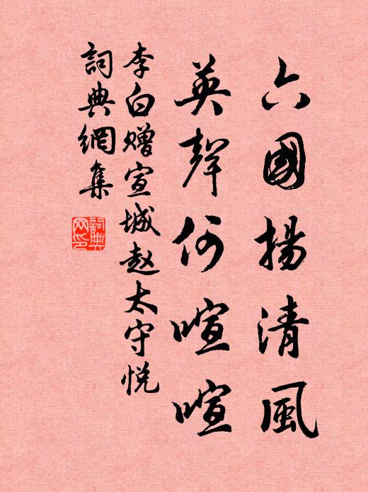 李白六国扬清风，英声何喧喧书法作品欣赏