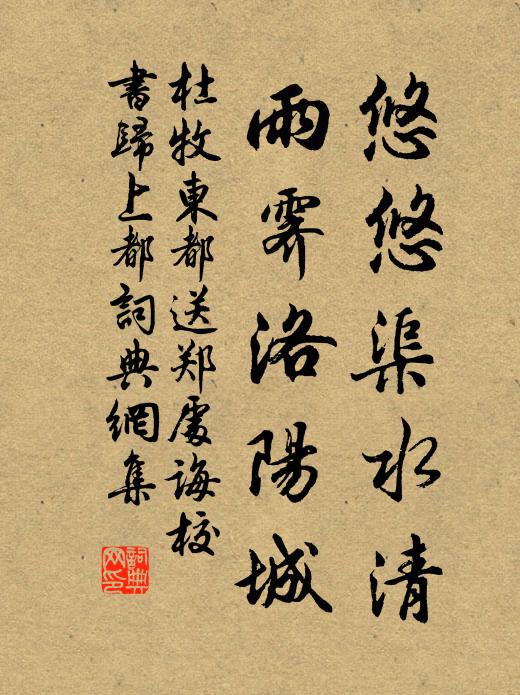 杜牧悠悠渠水清，雨霁洛阳城书法作品欣赏