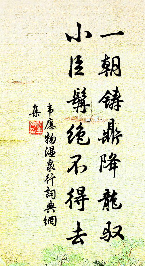 韦应物一朝铸鼎降龙驭，小臣髯绝不得去书法作品欣赏