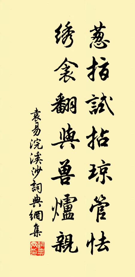 袁易葱指试拈琼管怯，绣衾翻与兽炉亲书法作品欣赏