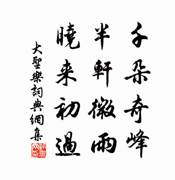 佚名千朵奇峰，半轩微雨，晓来初过书法作品欣赏