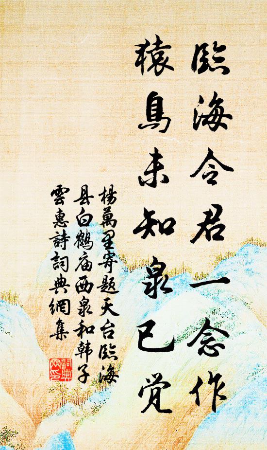 杨万里临海令君一念作，猿鸟未知泉已觉书法作品欣赏