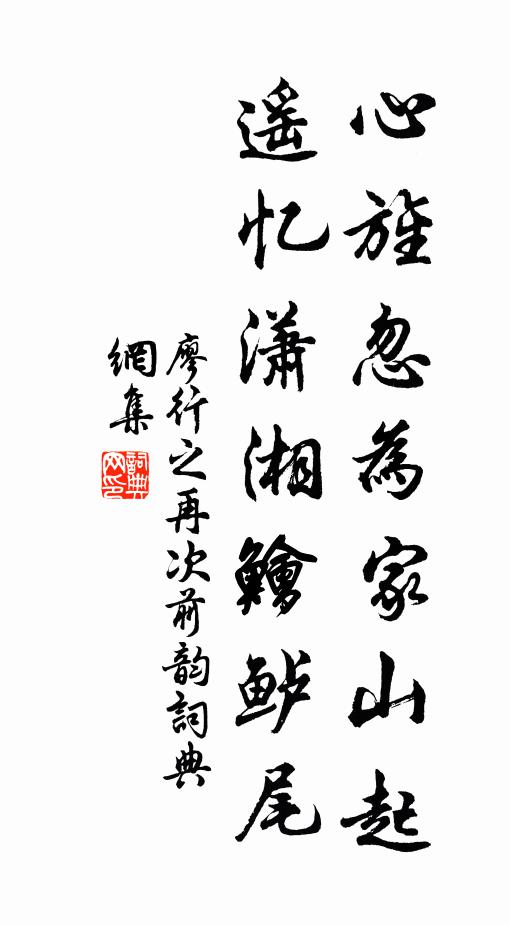 廖行之心旌忽为家山起，遥忆潇湘鱠鲈尾书法作品欣赏