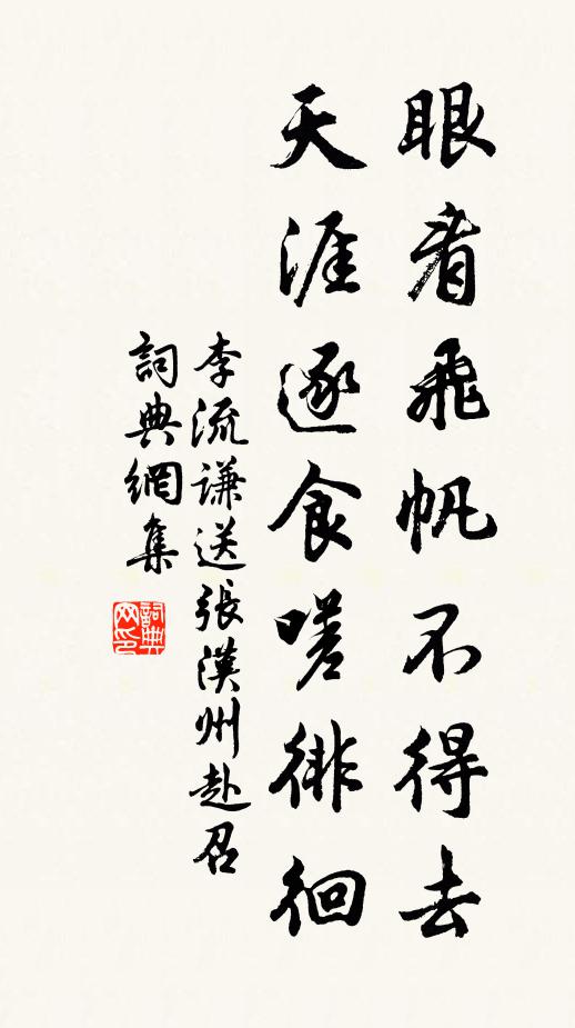 李流谦眼看飞帆不得去，天涯逐食嗟徘徊书法作品欣赏