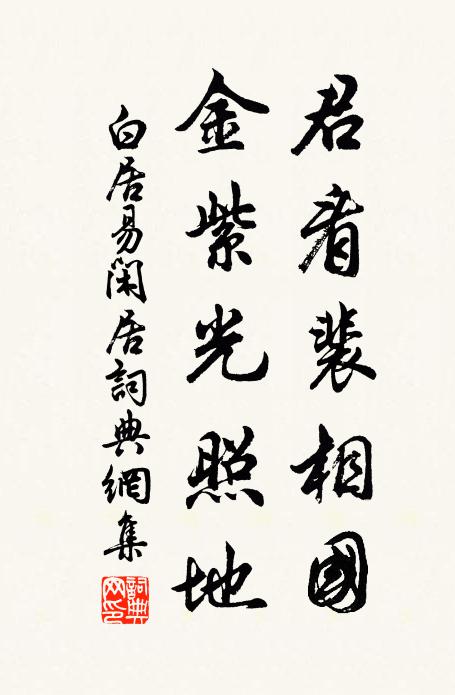 白居易君看裴相国，金紫光照地书法作品欣赏