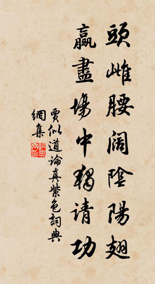 贾似道头雌腰阔阴阳翅，赢尽场中独请功书法作品欣赏