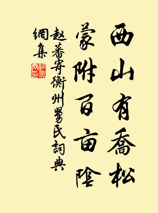 赵蕃西山有乔松，蒙附百亩阴书法作品欣赏