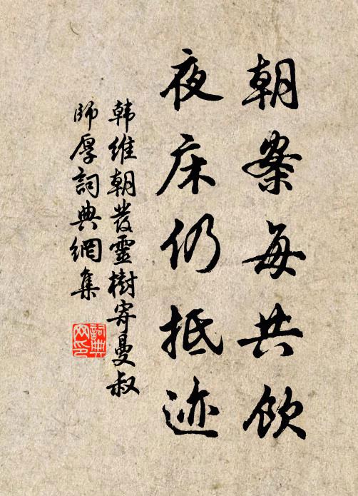 韩维朝案每共饮,夜床仍抵迹书法作品欣赏