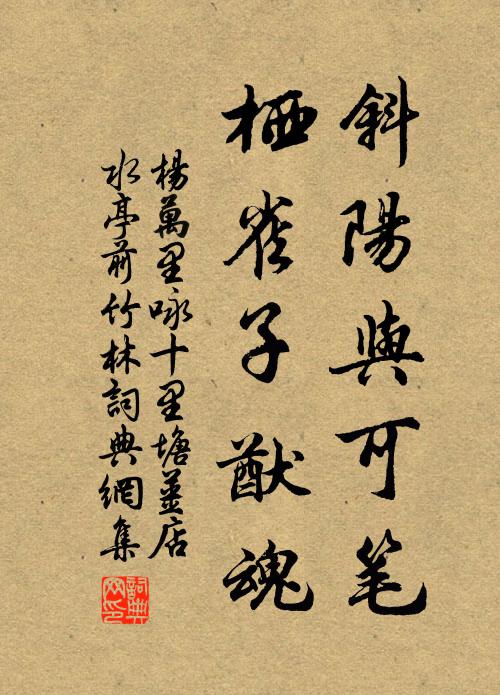 杨万里斜阳与可笔，栖雀子猷魂书法作品欣赏