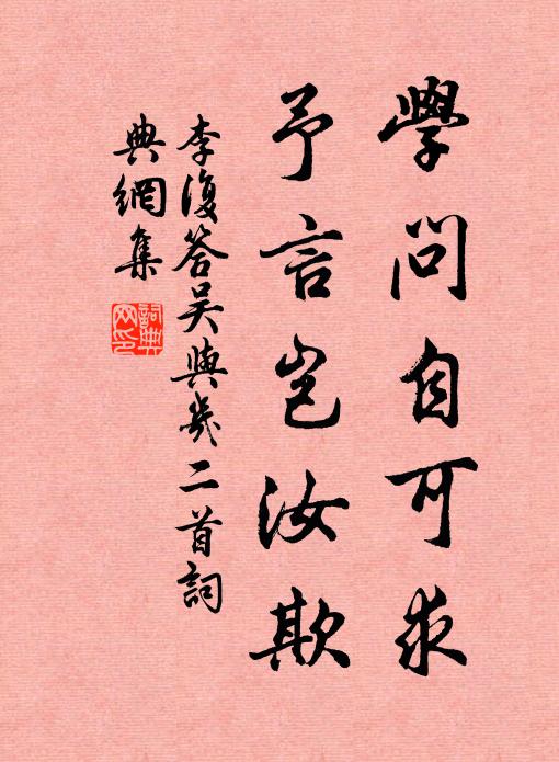 李复学问自可求，予言岂汝欺书法作品欣赏