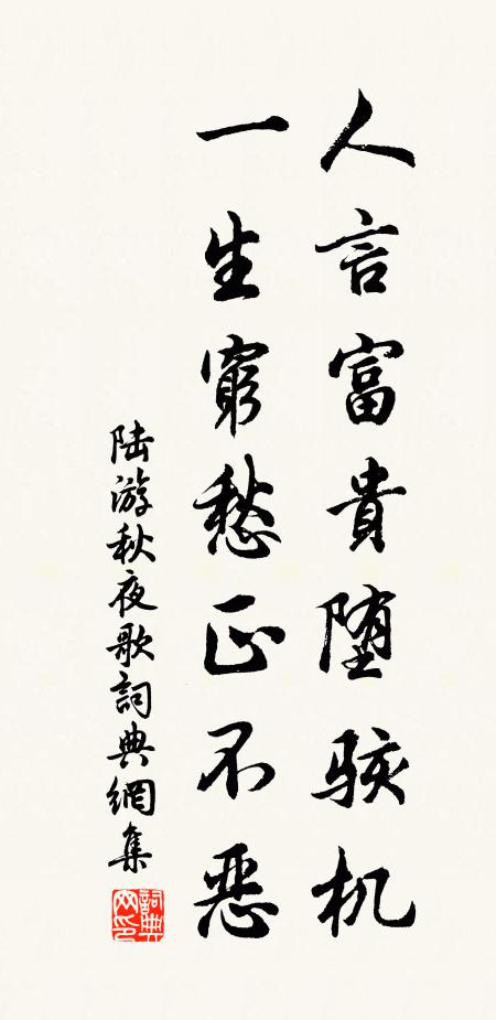 陆游人言富贵堕骇机，一生穷愁正不恶书法作品欣赏