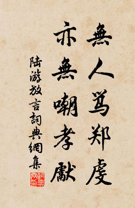 陆游无人骂郑虔，亦无嘲孝先书法作品欣赏