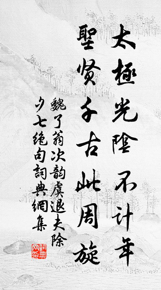 魏了翁太极光阴不计年，圣贤千古此周旋书法作品欣赏
