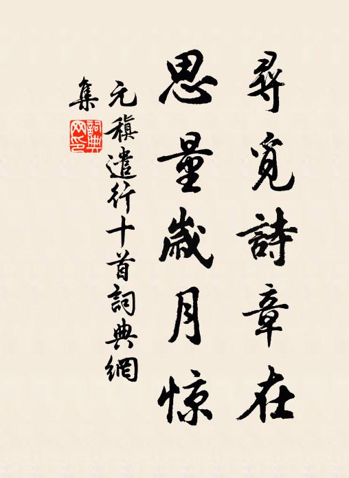 元稹寻觅诗章在,思量岁月惊书法作品欣赏