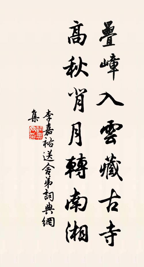 李嘉祐叠嶂入云藏古寺，高秋背月转南湘书法作品欣赏