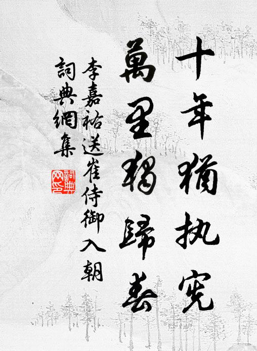 李嘉祐十年犹执宪，万里独归春书法作品欣赏