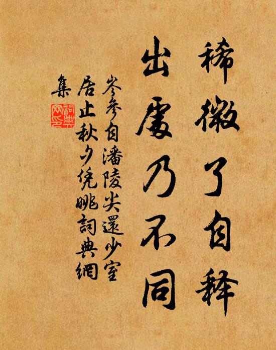 岑参稀微了自释，出处乃不同书法作品欣赏