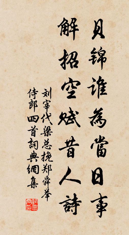 刘宰贝锦谁为当日事，解招空赋昔人诗书法作品欣赏