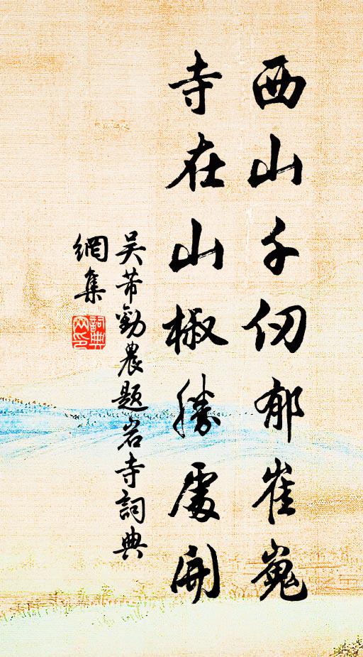 吴芾西山千仞郁崔嵬，寺在山椒胜处开书法作品欣赏