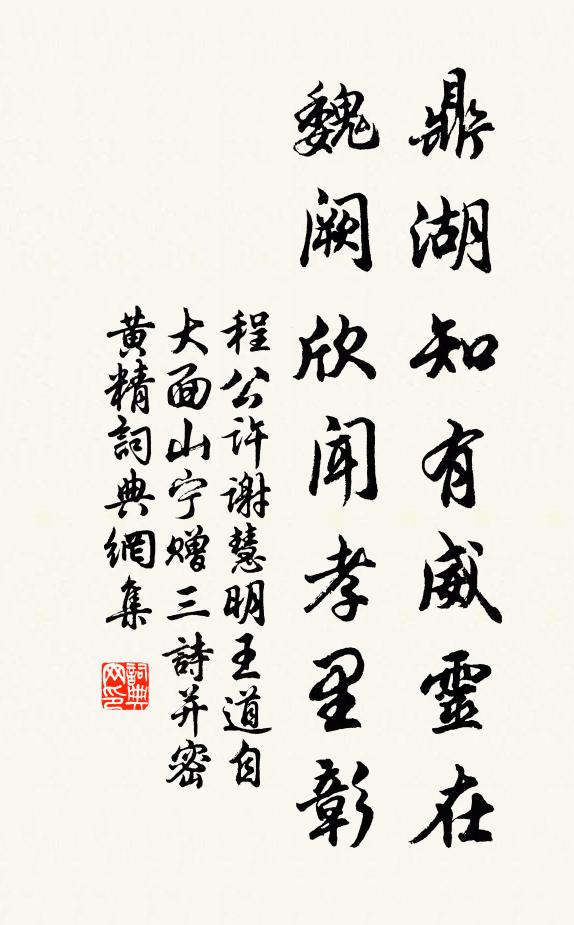 程公许鼎湖知有威灵在，魏阙欣闻孝里彰书法作品欣赏