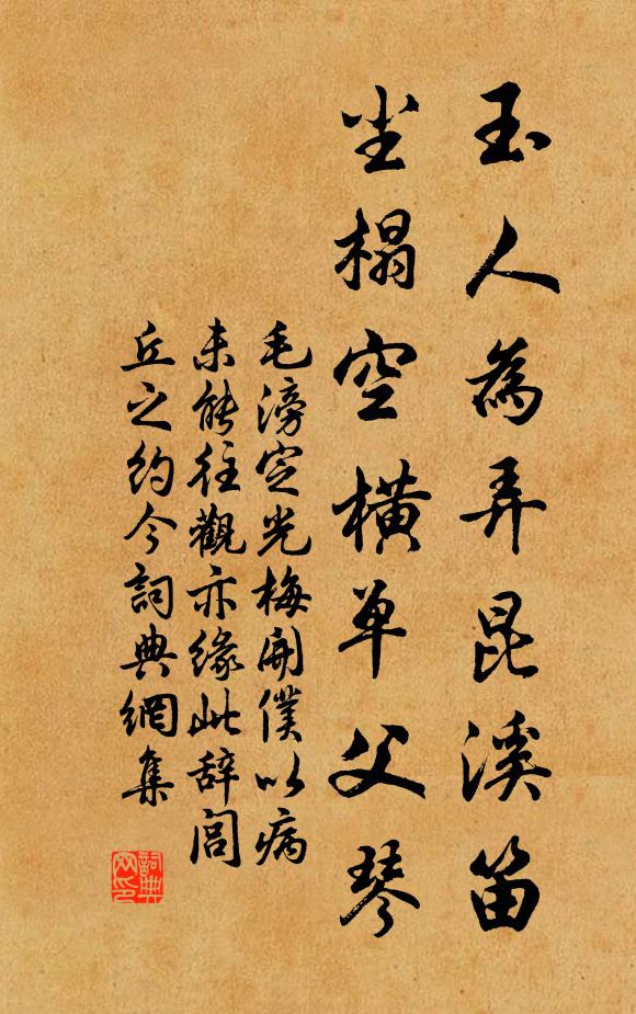 毛滂玉人为弄昆溪笛，尘榻空横单父琴书法作品欣赏
