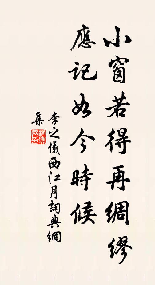 李之仪小窗若得再绸缪，应记如今时候书法作品欣赏