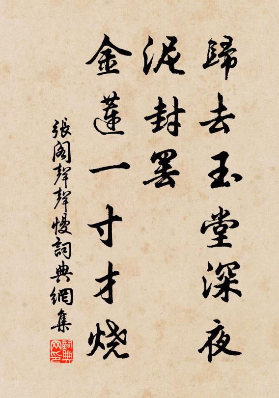张阁归去玉堂深夜，泥封罢，金莲一寸才烧书法作品欣赏