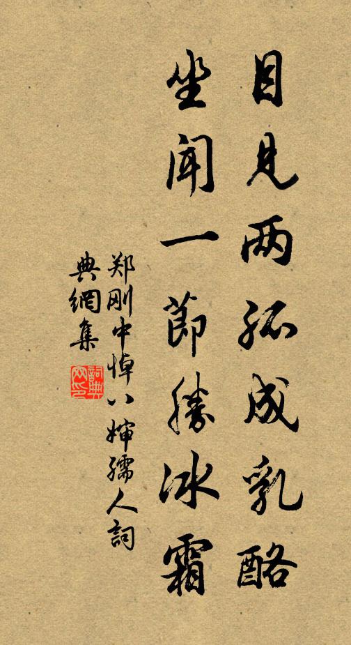 郑刚中目见两孤成乳酪，坐闻一节胜冰霜书法作品欣赏