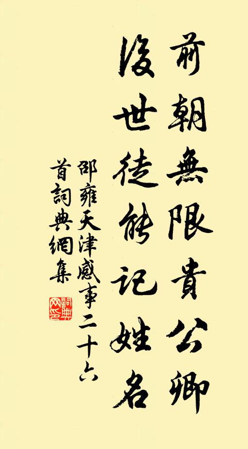 邵雍前朝无限贵公卿，后世徒能记姓名书法作品欣赏