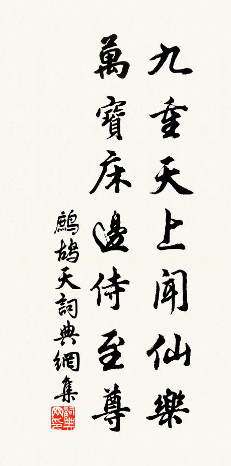 佚名九重天上闻仙乐，万宝床边侍至尊书法作品欣赏