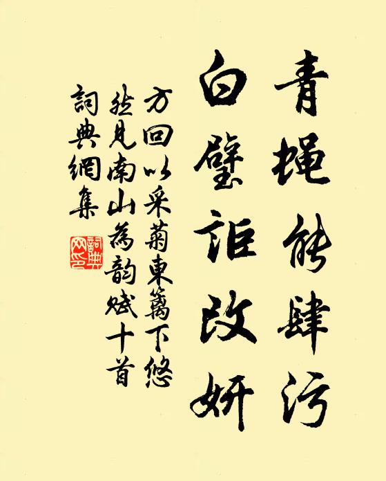 方回青蝇能肆污，白璧讵改妍书法作品欣赏