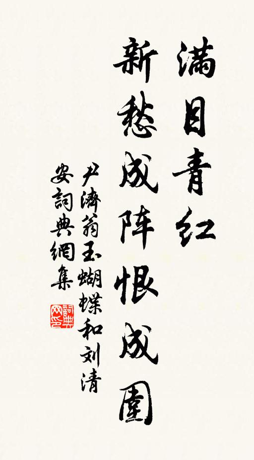 尹济翁满目青红，新愁成阵恨成围书法作品欣赏