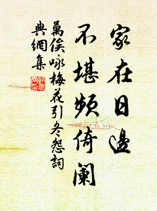 万俟咏家在日边，不堪频倚阑书法作品欣赏