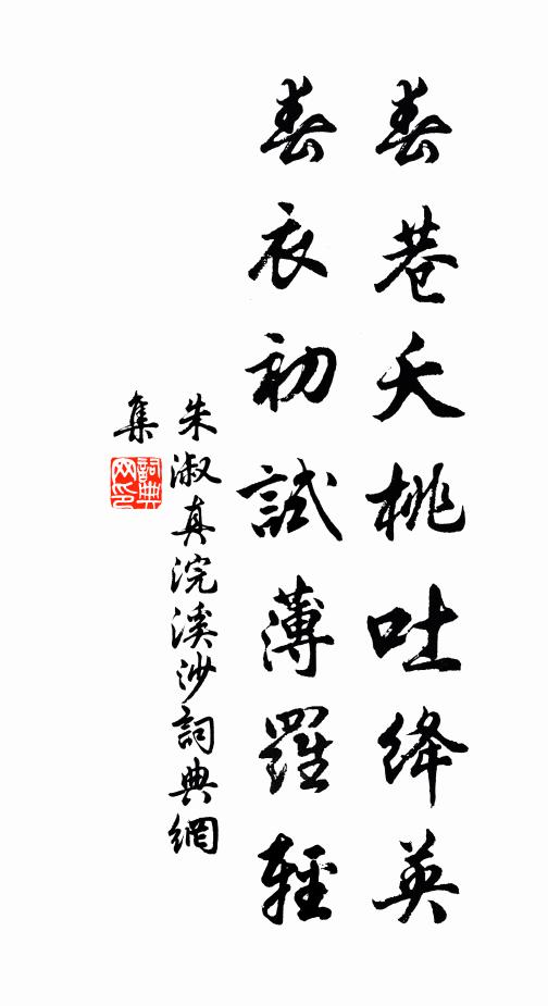 朱淑真春巷夭桃吐绛英，春衣初试薄罗轻书法作品欣赏