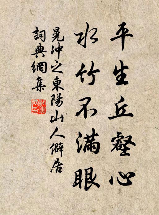 晃冲之平生丘壑心，水竹不满眼书法作品欣赏