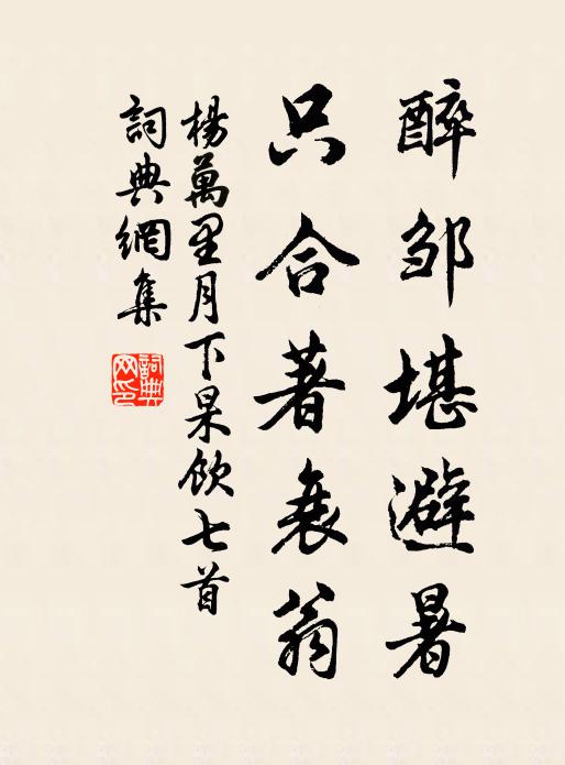杨万里醉邹堪避暑，只合著衰翁书法作品欣赏