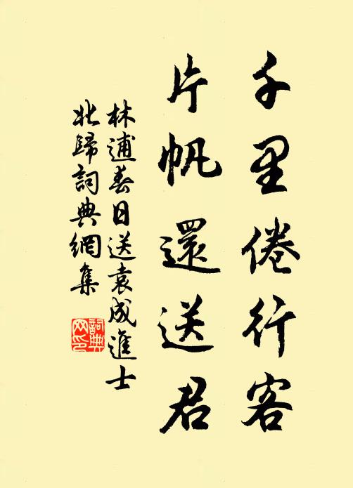 林逋千里倦行客，片帆还送君书法作品欣赏