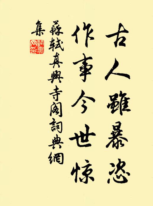 苏轼古人虽暴恣，作事今世惊书法作品欣赏