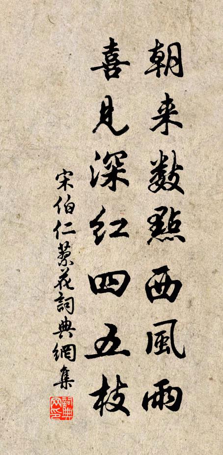 宋伯仁朝来数点西风雨，喜见深红四五枝书法作品欣赏
