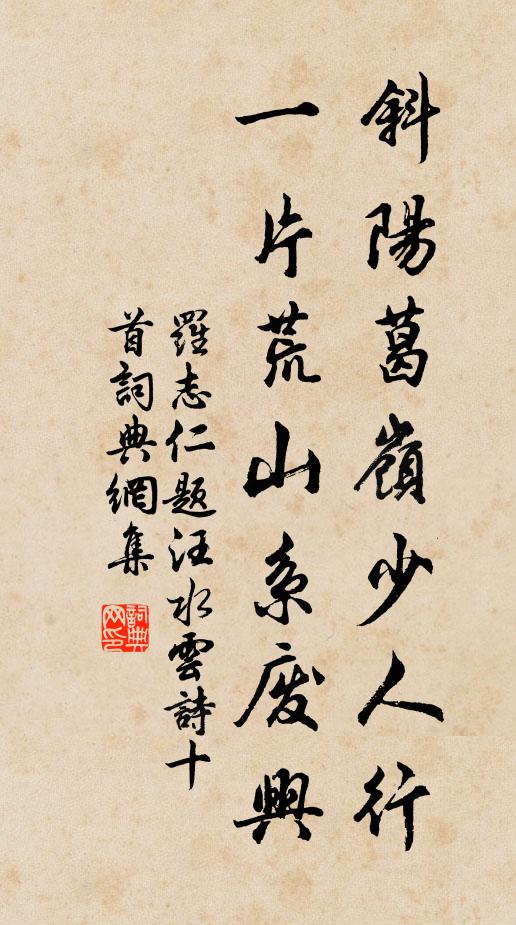 罗志仁斜阳葛岭少人行，一片荒山系废兴书法作品欣赏