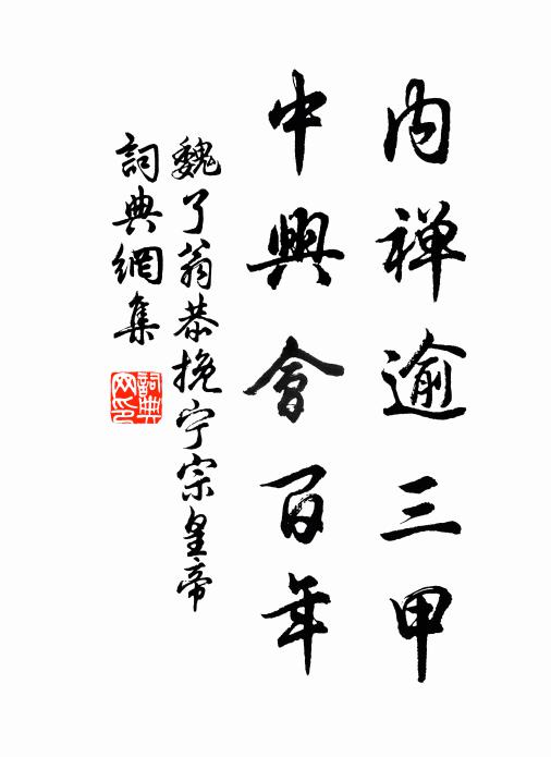 魏了翁内禅逾三甲，中兴会百年书法作品欣赏