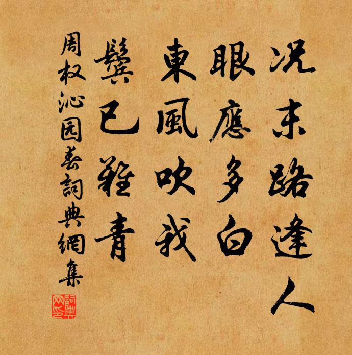 周权况末路逢人，眼应多白，东风吹我，鬓已难青书法作品欣赏