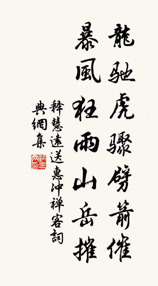 释慧远龙驰虎骤劈箭催，暴风狂雨山岳摧书法作品欣赏