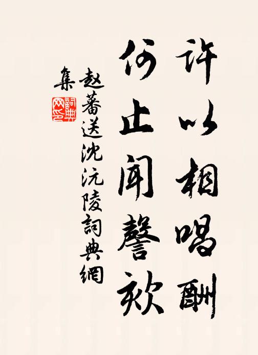 赵蕃许以相唱酬，何止闻謦欬书法作品欣赏
