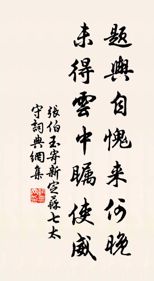 张伯玉题舆自愧来何晚，未得云中瞩使威书法作品欣赏
