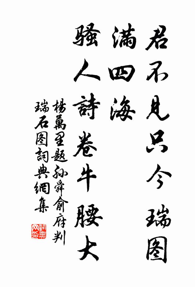 杨万里君不见只今瑞图满四海，骚人诗卷牛腰大书法作品欣赏